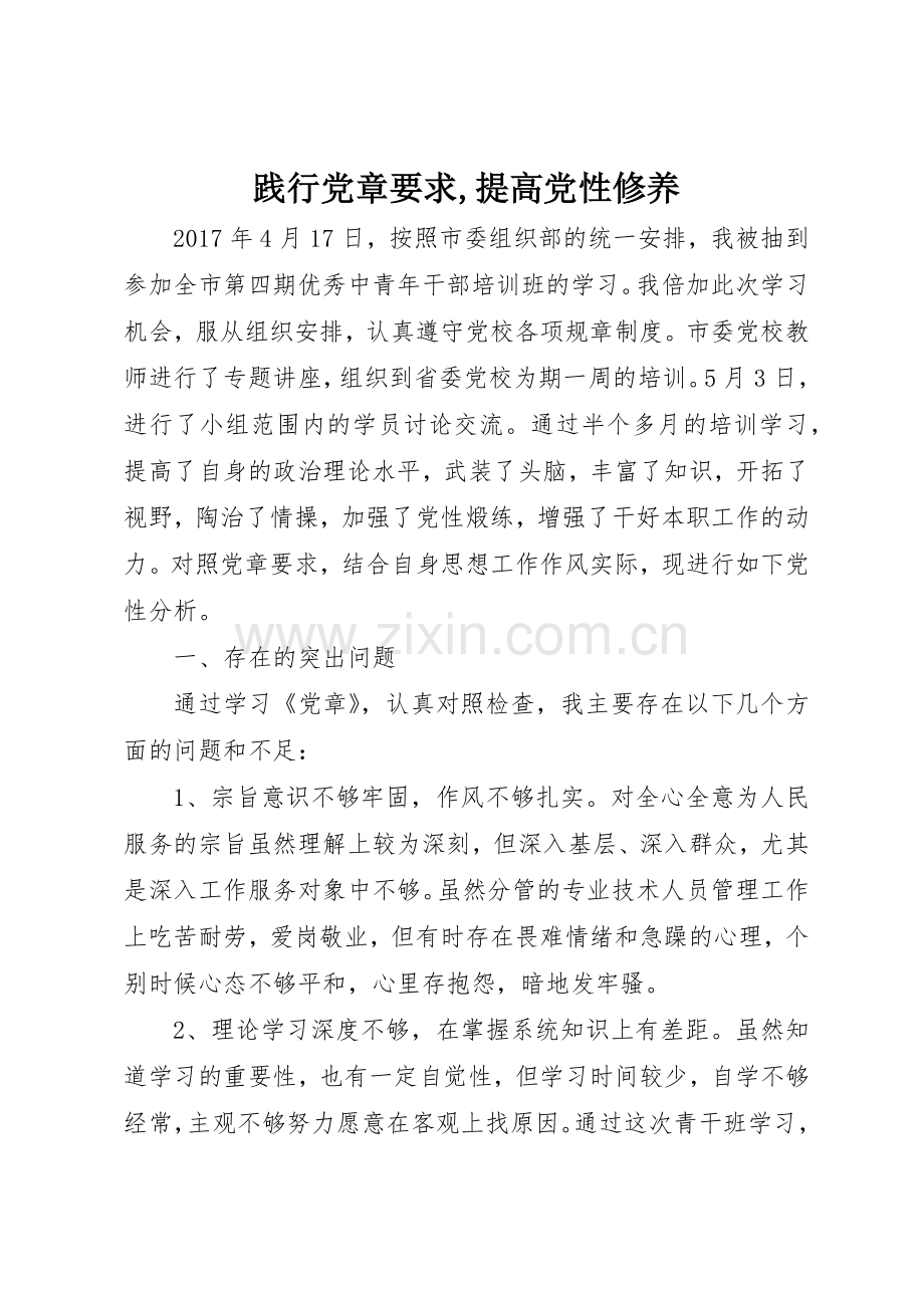 践行党章要求,提高党性修养.docx_第1页