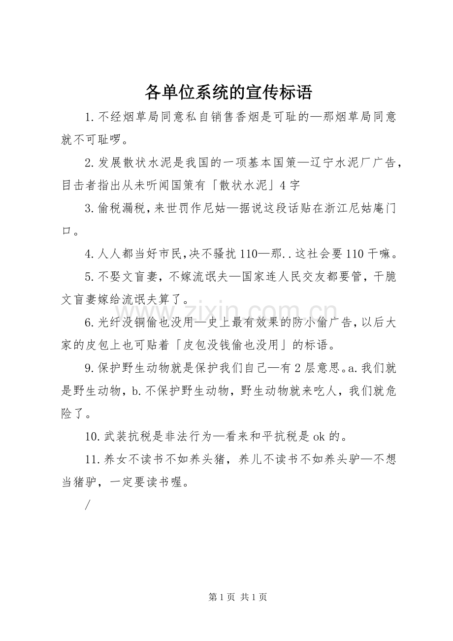 各单位系统的宣传标语集锦.docx_第1页