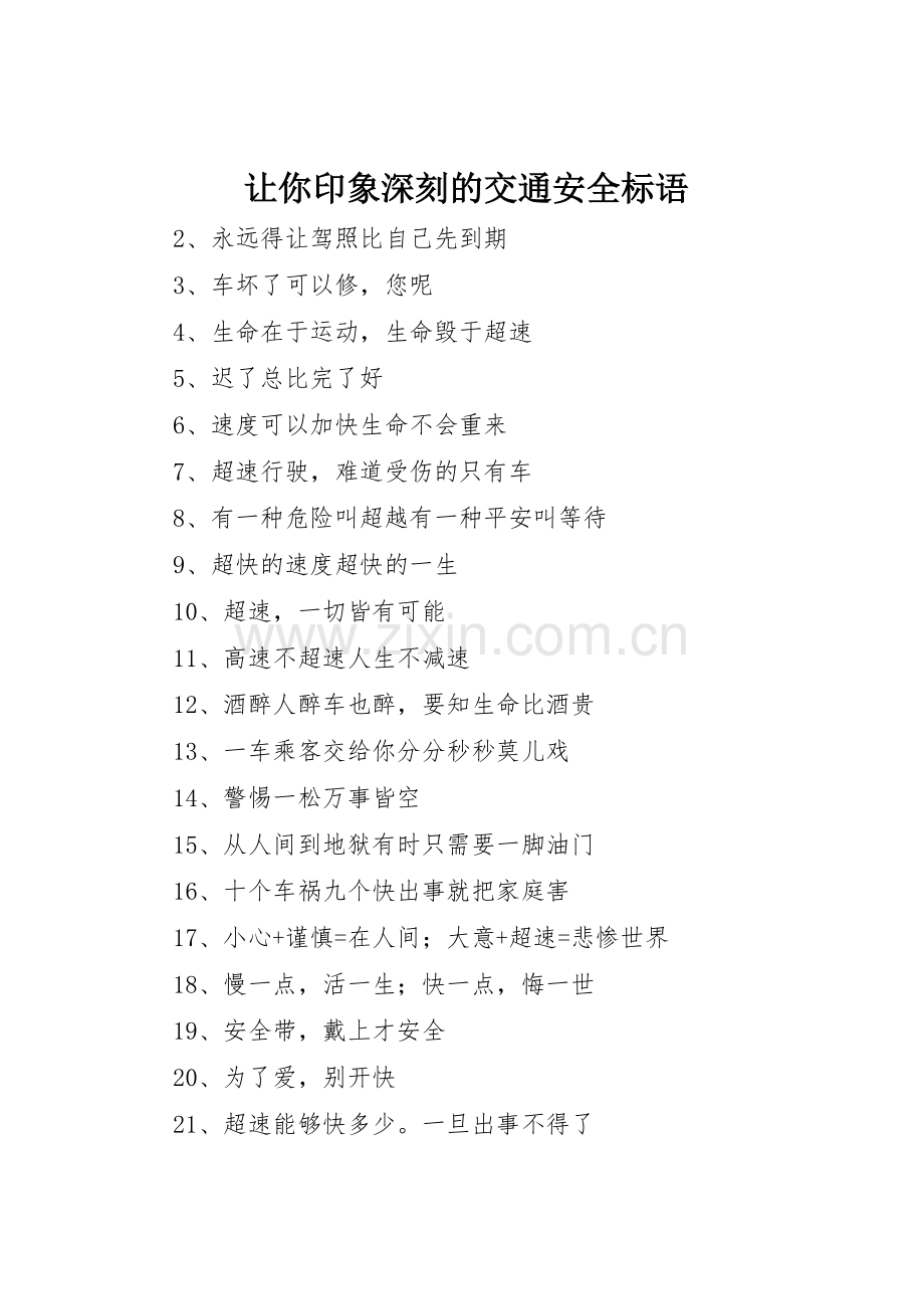 让你印象深刻的交通安全标语集锦.docx_第1页