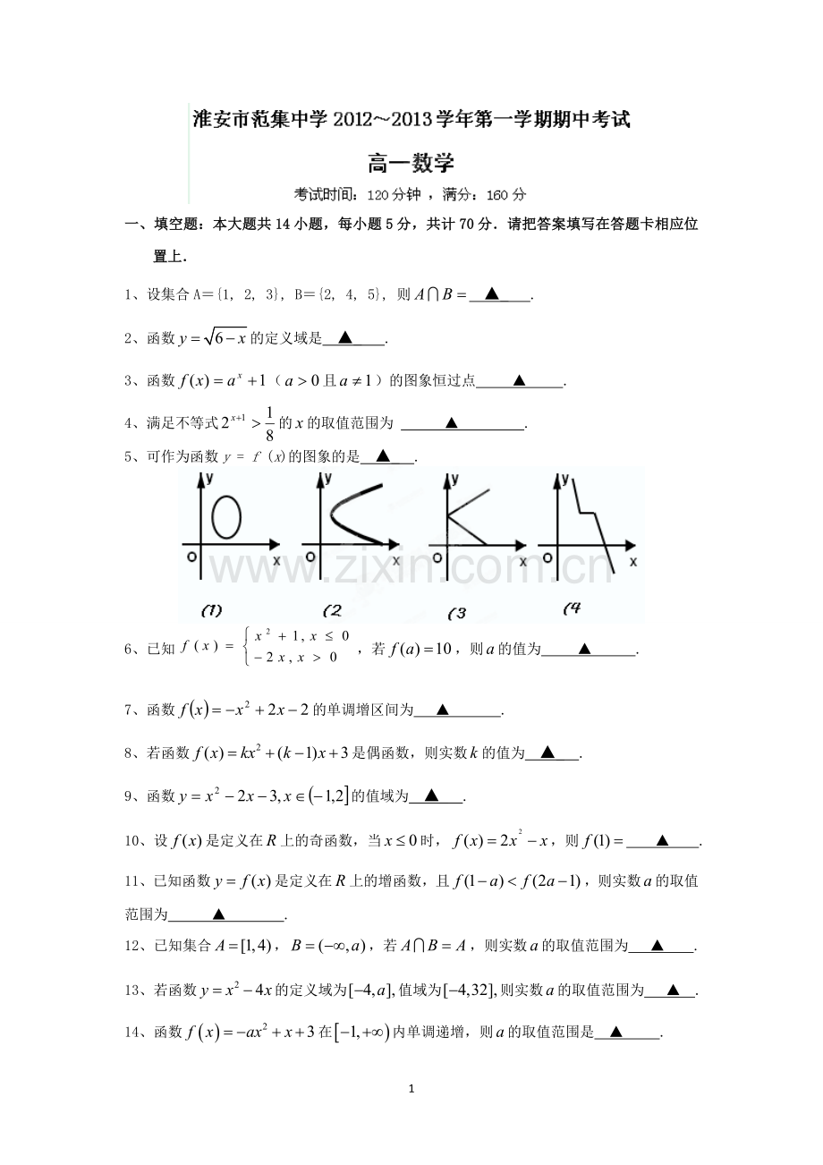 数学-江苏省淮安市范集中学2012-2013学年高一上学期期中考试数学试题.doc_第1页