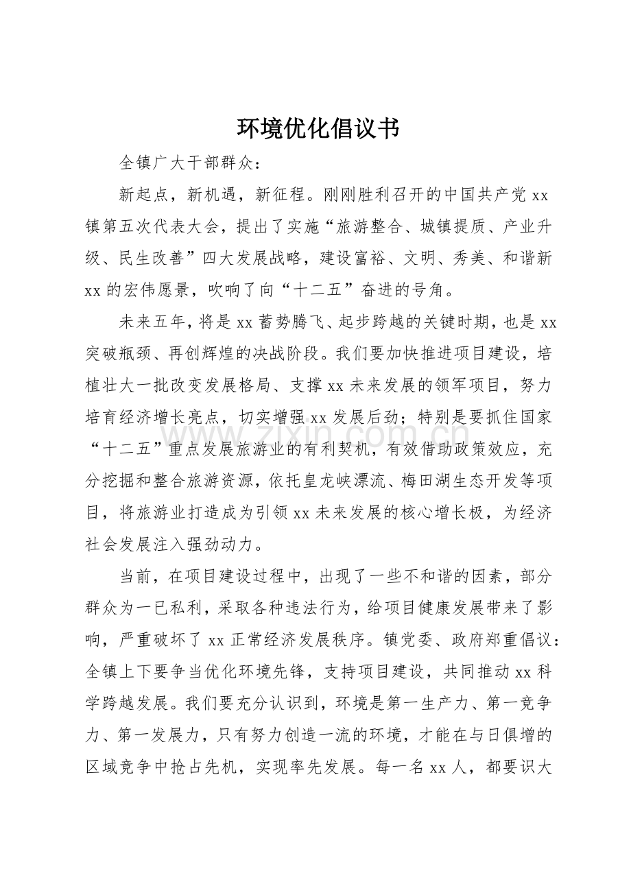 环境优化倡议书范文.docx_第1页