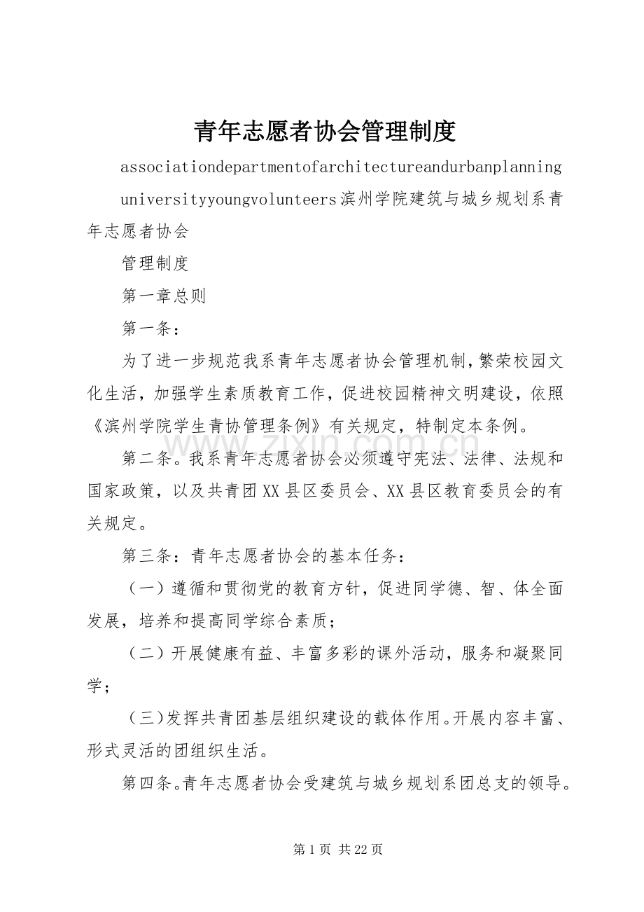 青年志愿者协会管理规章制度.docx_第1页