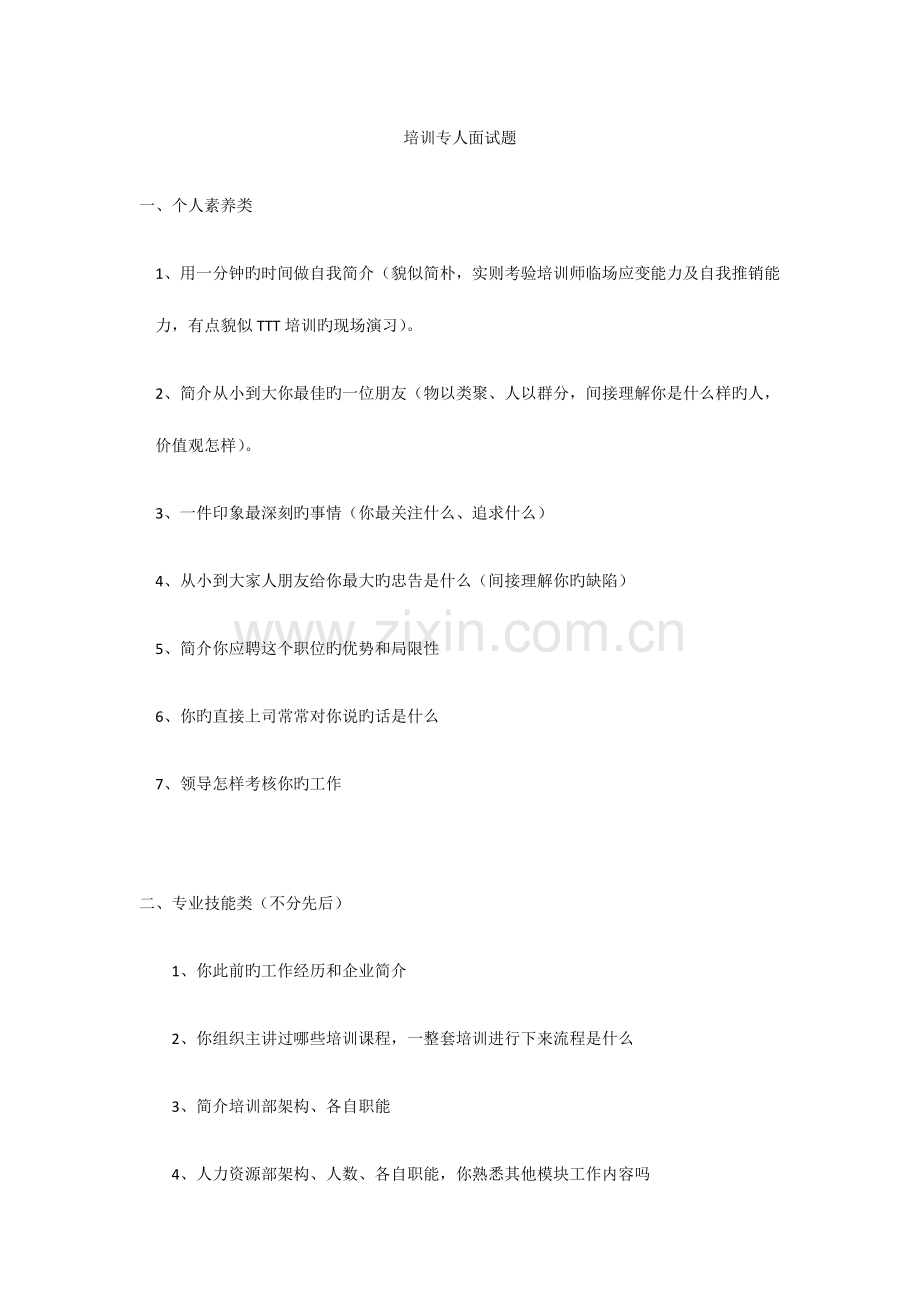 2023年HR培训专员面试题.doc_第1页
