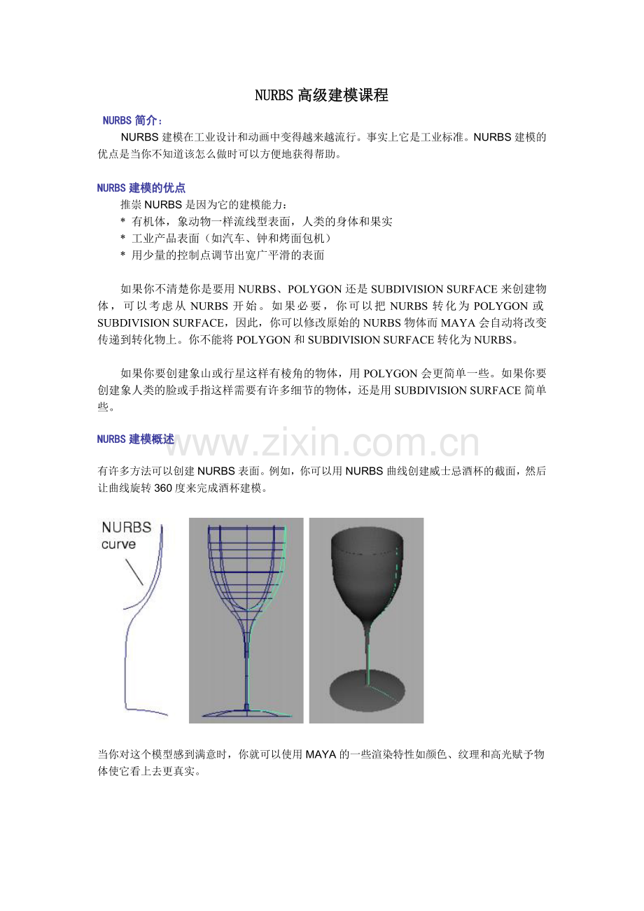 NURBS高级建模课程.doc_第1页