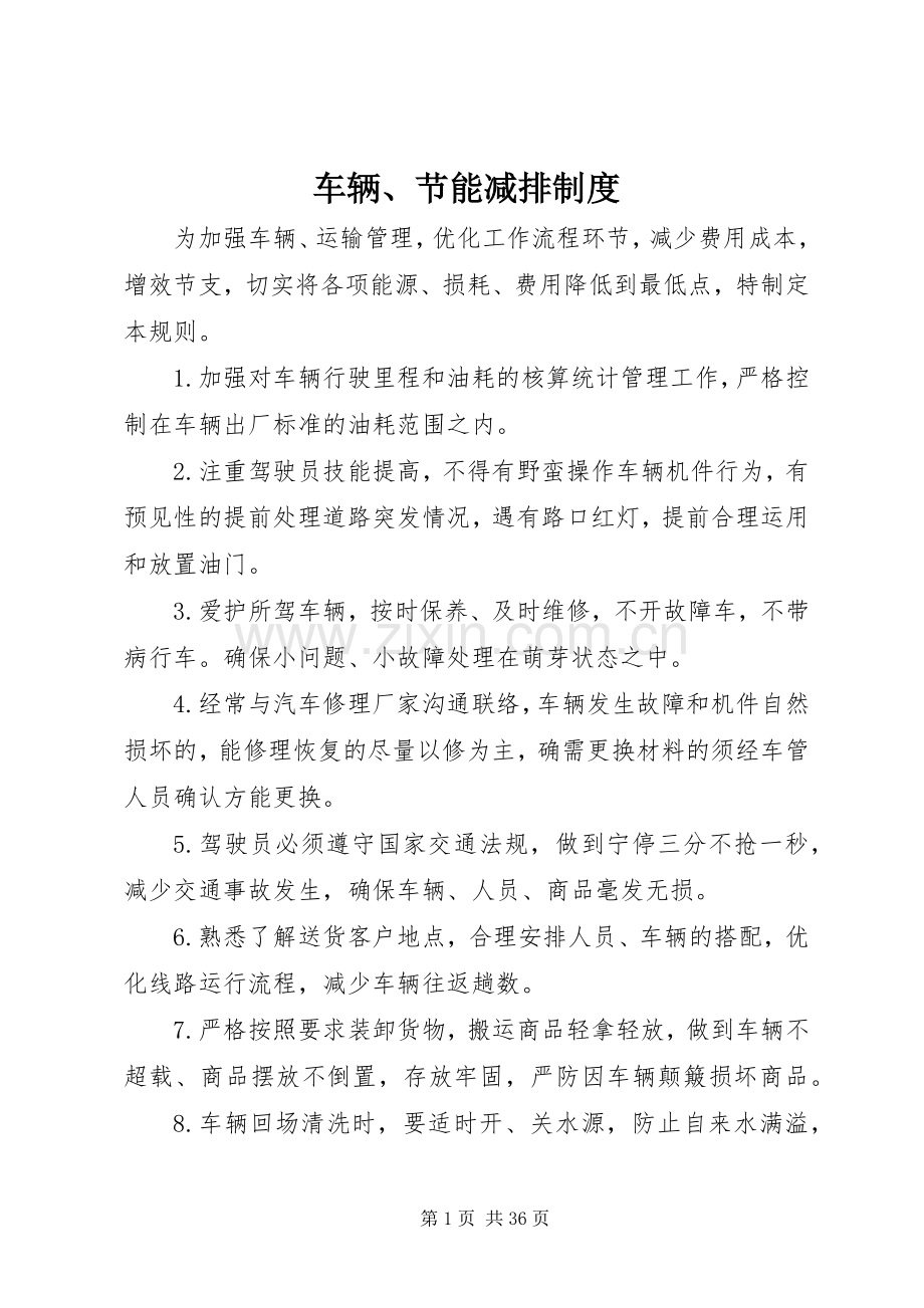 车辆、节能减排规章制度.docx_第1页