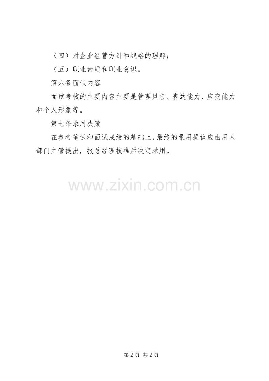 公司管理人员录用规章制度 (2).docx_第2页