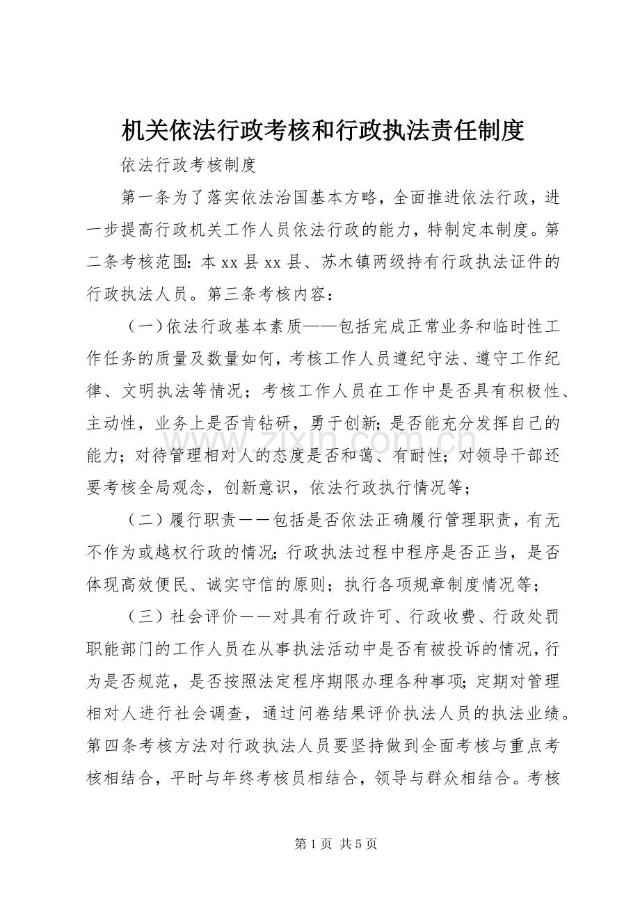 机关依法行政考核和行政执法责任规章制度.docx_第1页