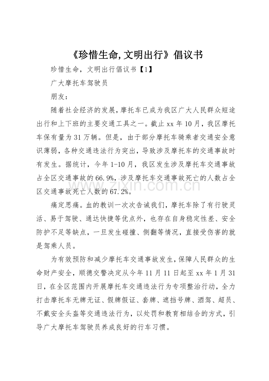 《珍惜生命,文明出行》倡议书范文.docx_第1页