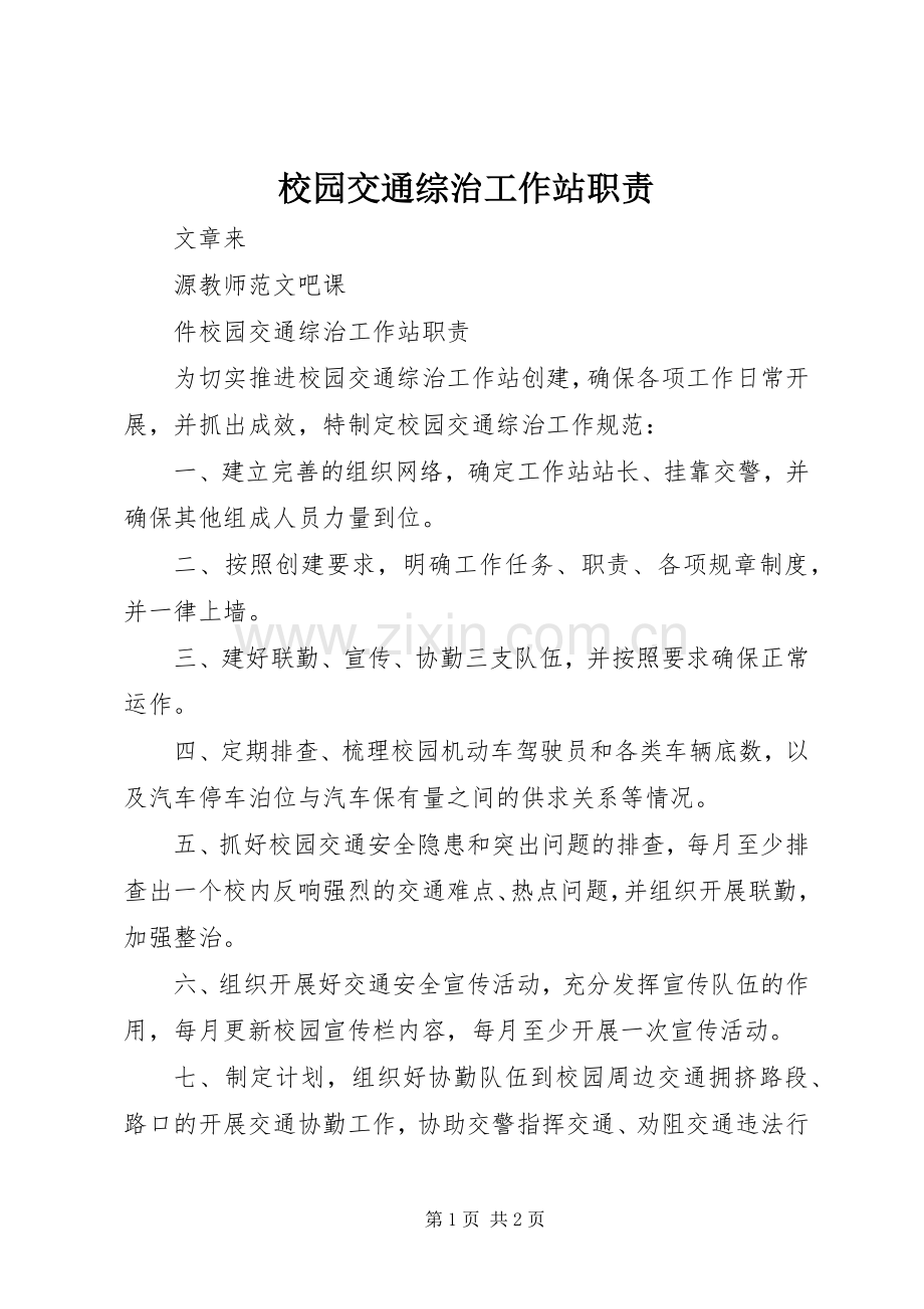校园交通综治工作站职责要求.docx_第1页