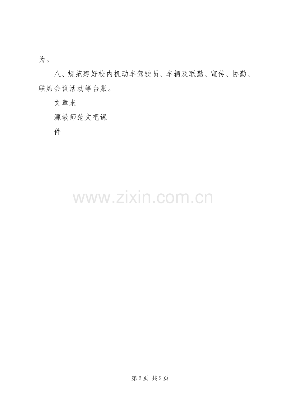 校园交通综治工作站职责要求.docx_第2页