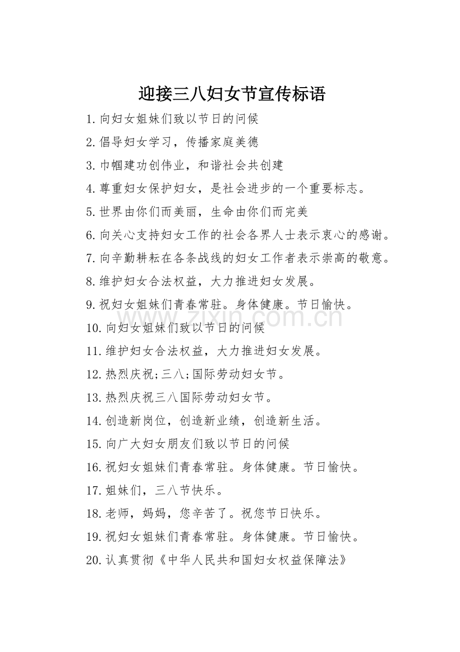 迎接三八妇女节宣传标语集锦.docx_第1页