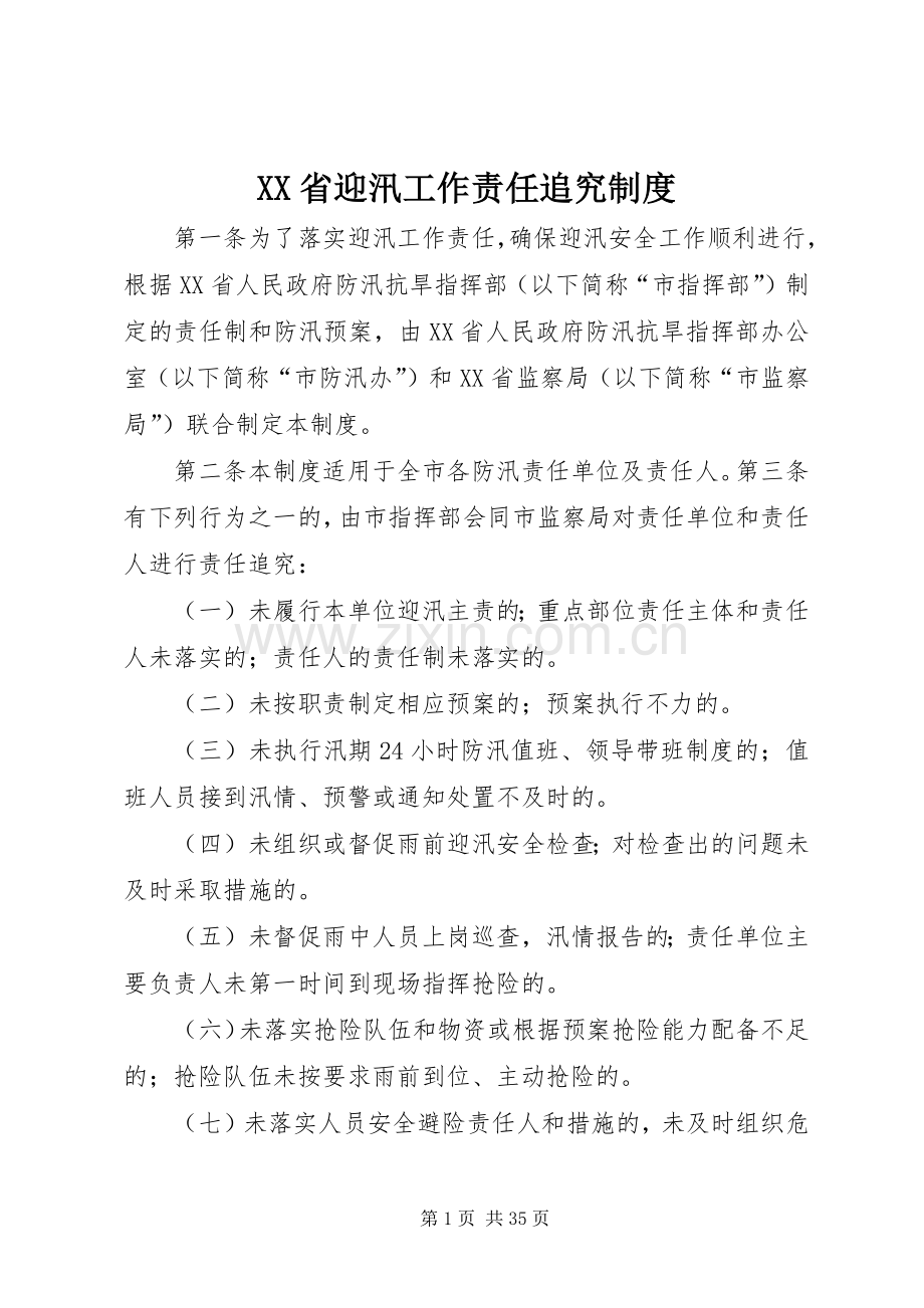 省迎汛工作责任追究规章制度.docx_第1页