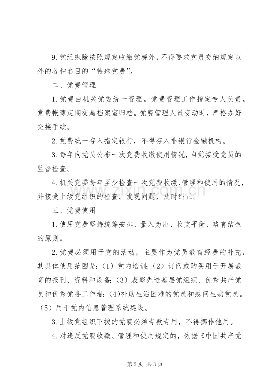 外经贸局党费收缴管理使用规章制度.docx_第2页