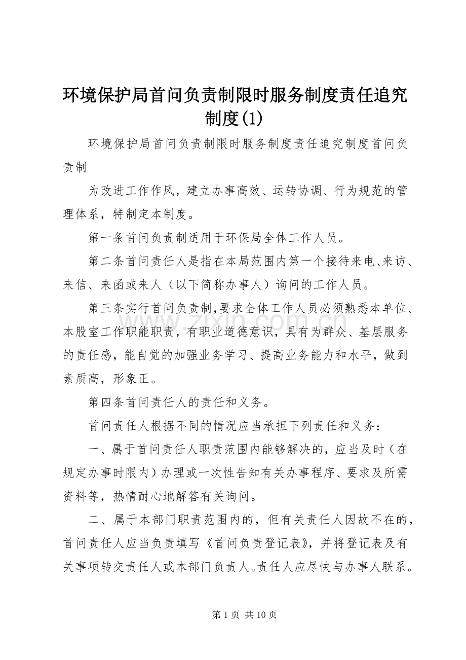 环境保护局首问负责制限时服务规章制度责任追究规章制度(1).docx_第1页