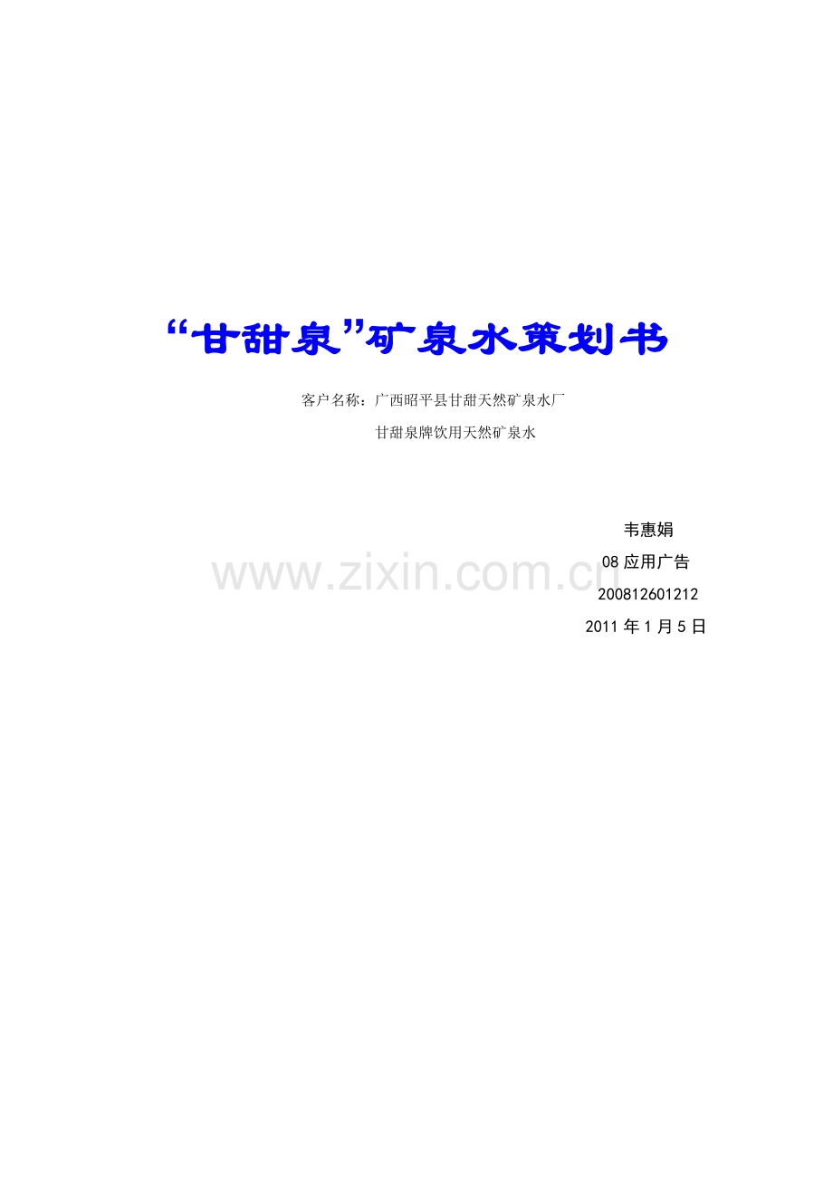 甘甜泉矿泉水策划书.doc_第1页