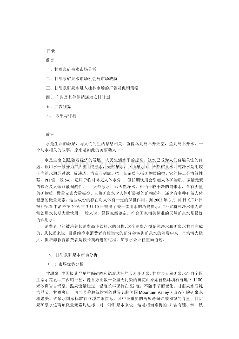 甘甜泉矿泉水策划书.doc_第2页