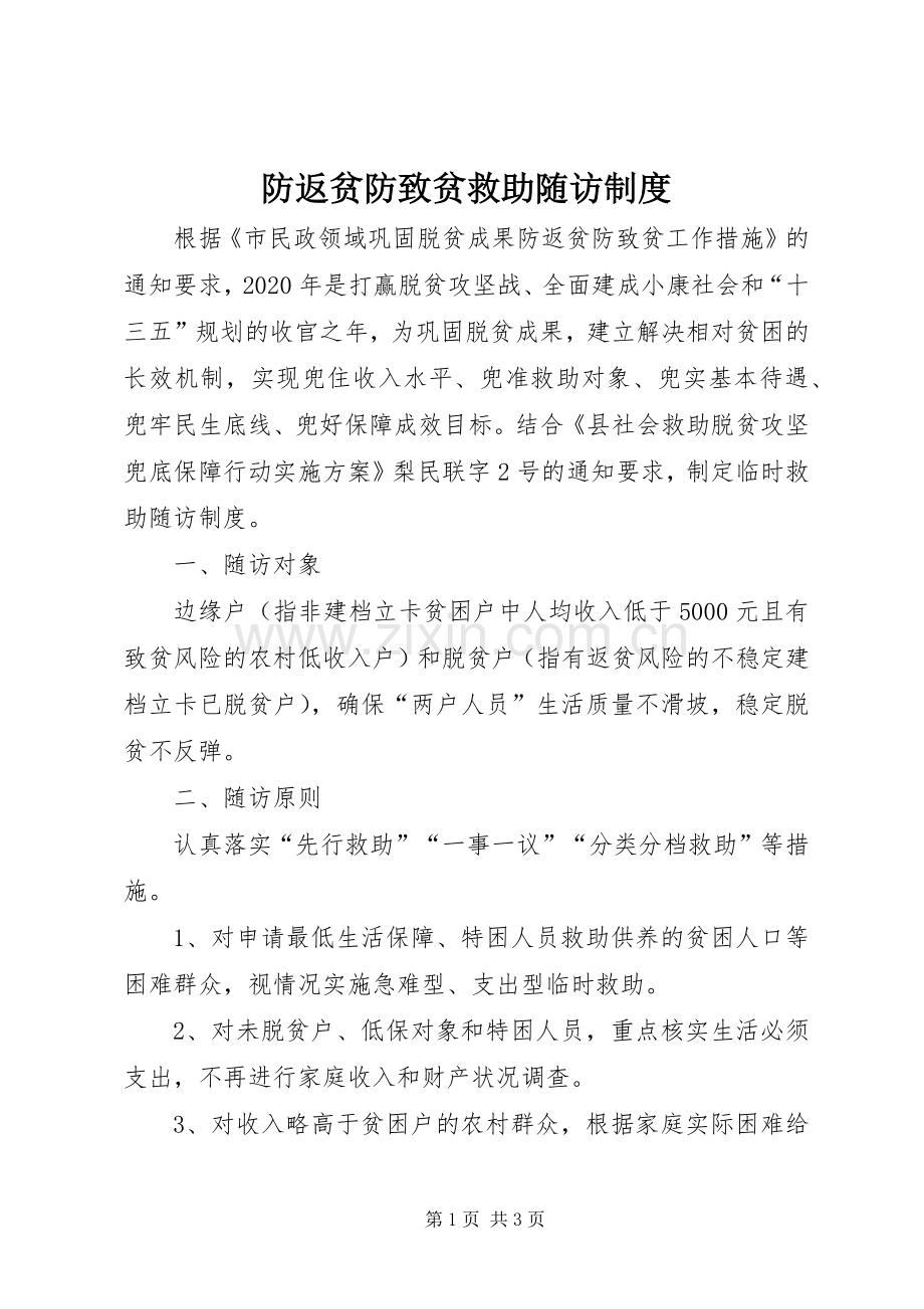 防返贫防致贫救助随访规章制度.docx_第1页