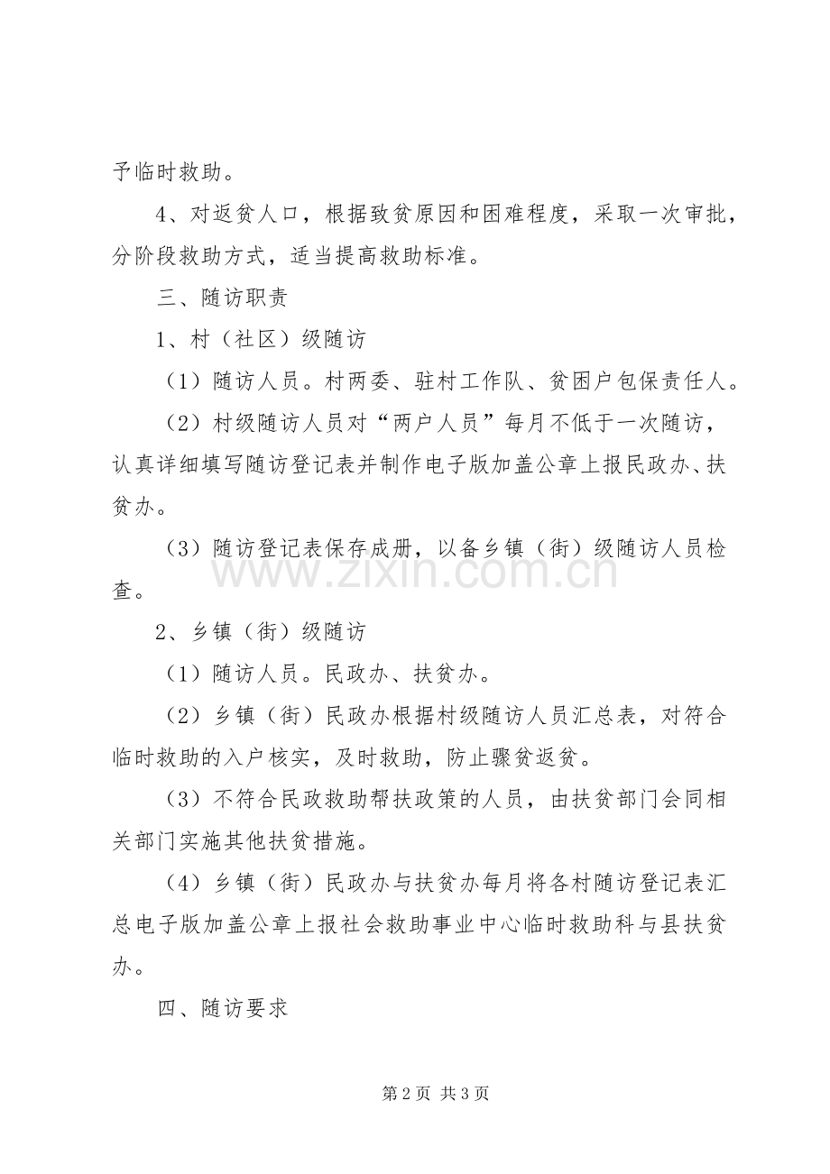 防返贫防致贫救助随访规章制度.docx_第2页