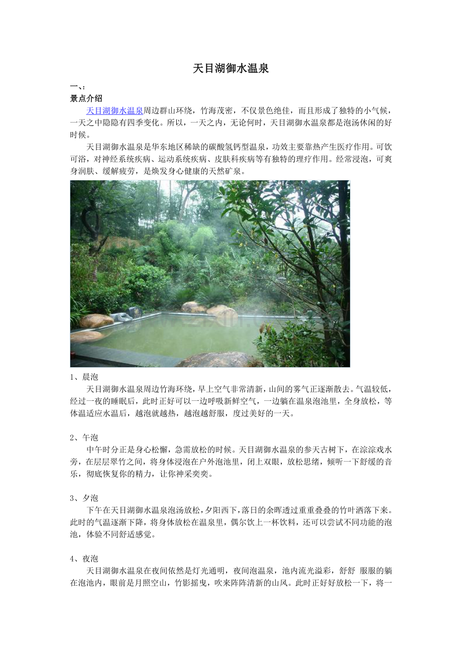 天目湖御水温泉.doc_第1页