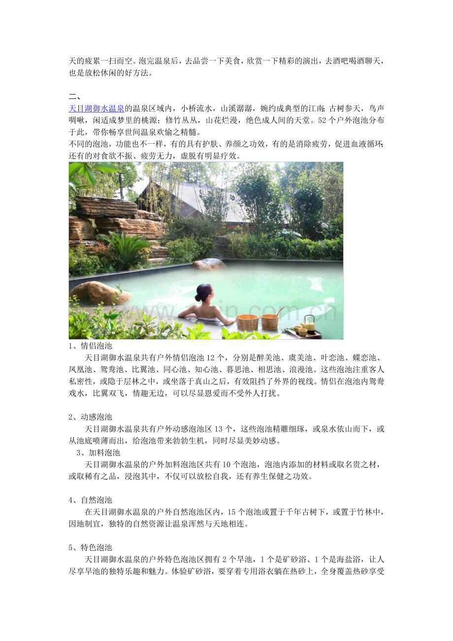 天目湖御水温泉.doc_第2页