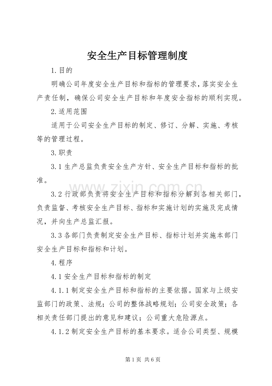 安全生产目标管理规章制度 .docx_第1页