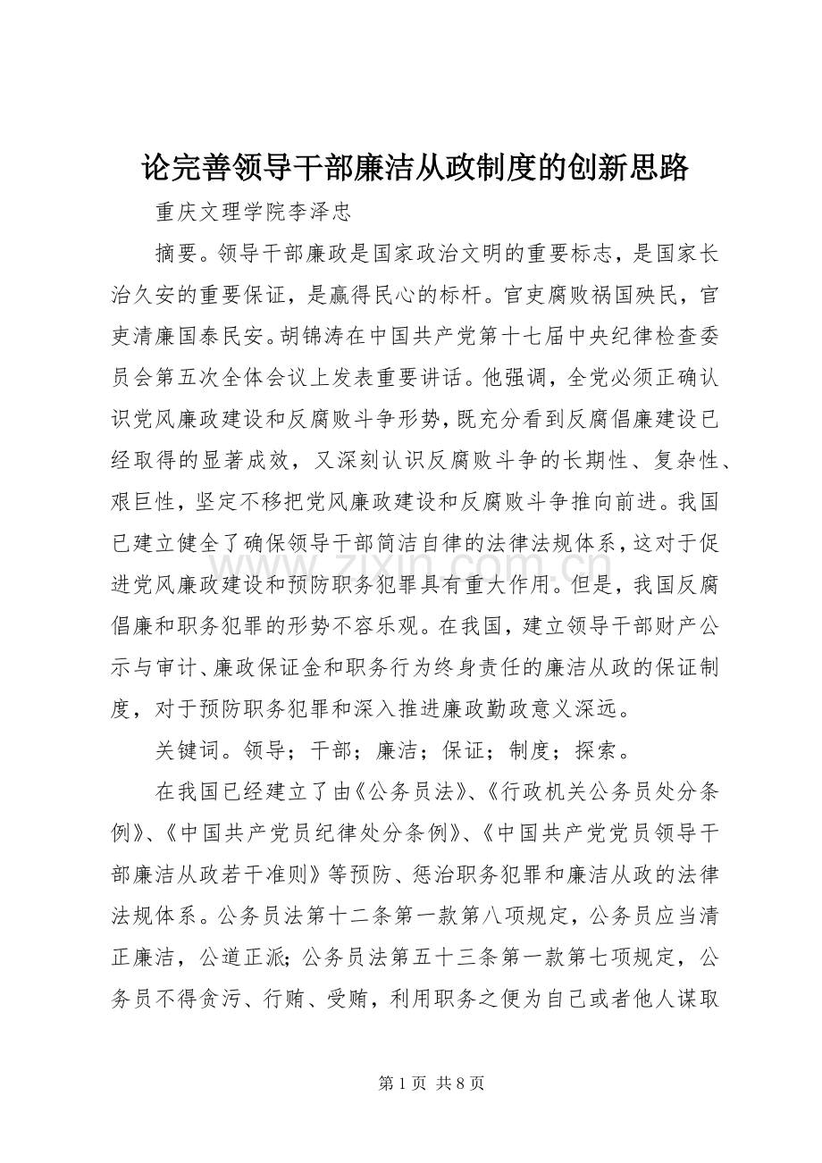 论完善领导干部廉洁从政规章制度的创新思路.docx_第1页