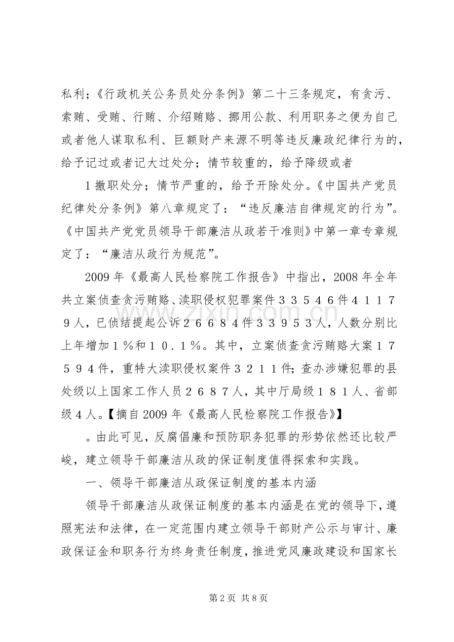 论完善领导干部廉洁从政规章制度的创新思路.docx_第2页