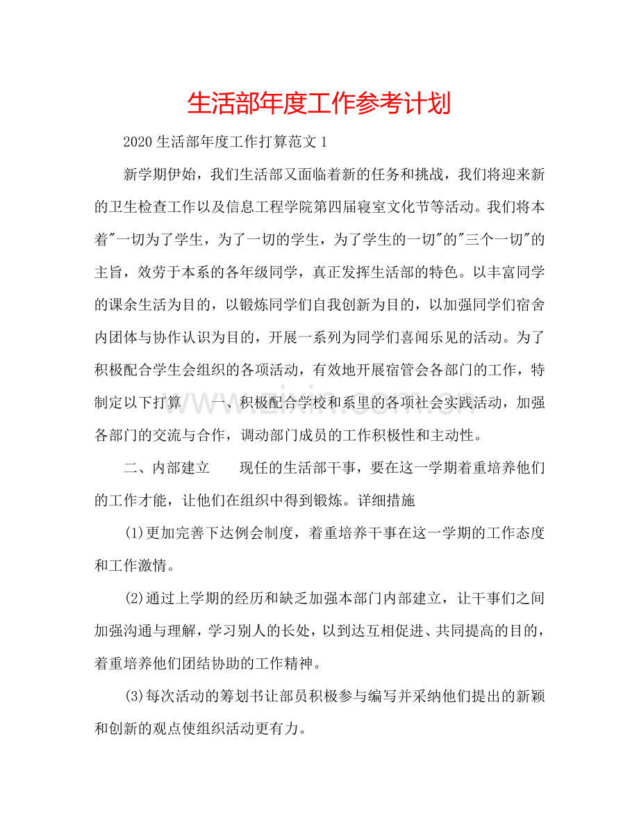 生活部年度工作参考计划.doc_第1页