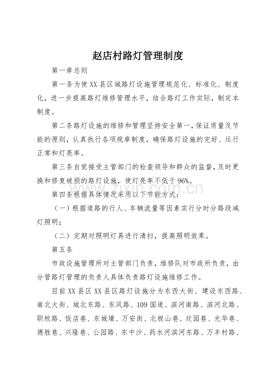 赵店村路灯规章制度管理.docx_第1页