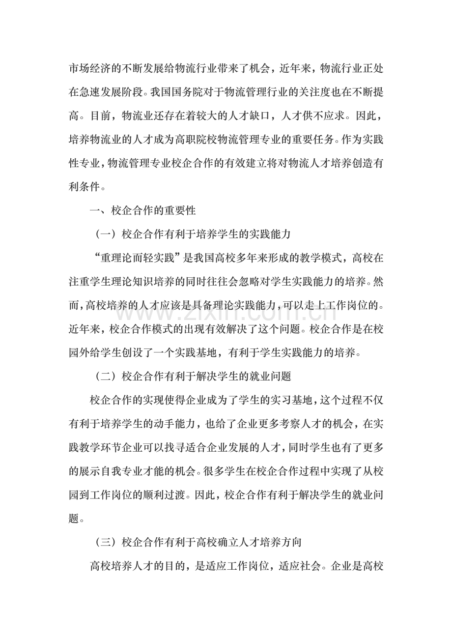 物流管理专业校企合作模式探讨.doc_第1页