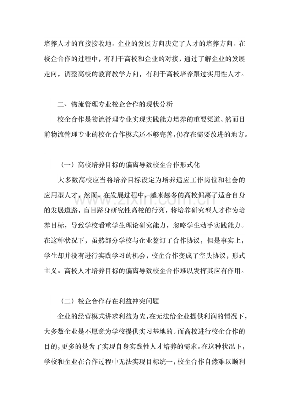 物流管理专业校企合作模式探讨.doc_第2页
