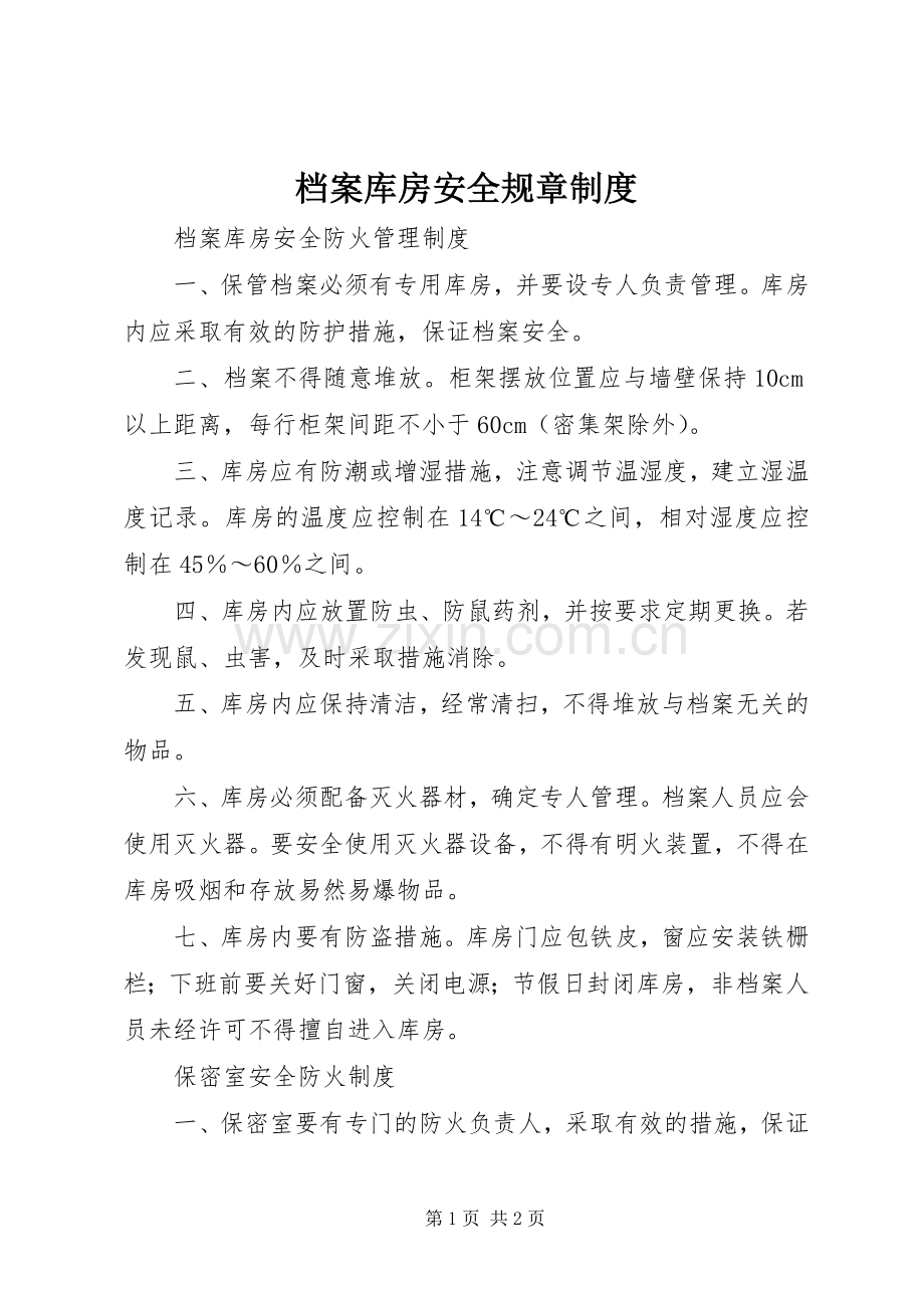 档案库房安全规章规章制度.docx_第1页