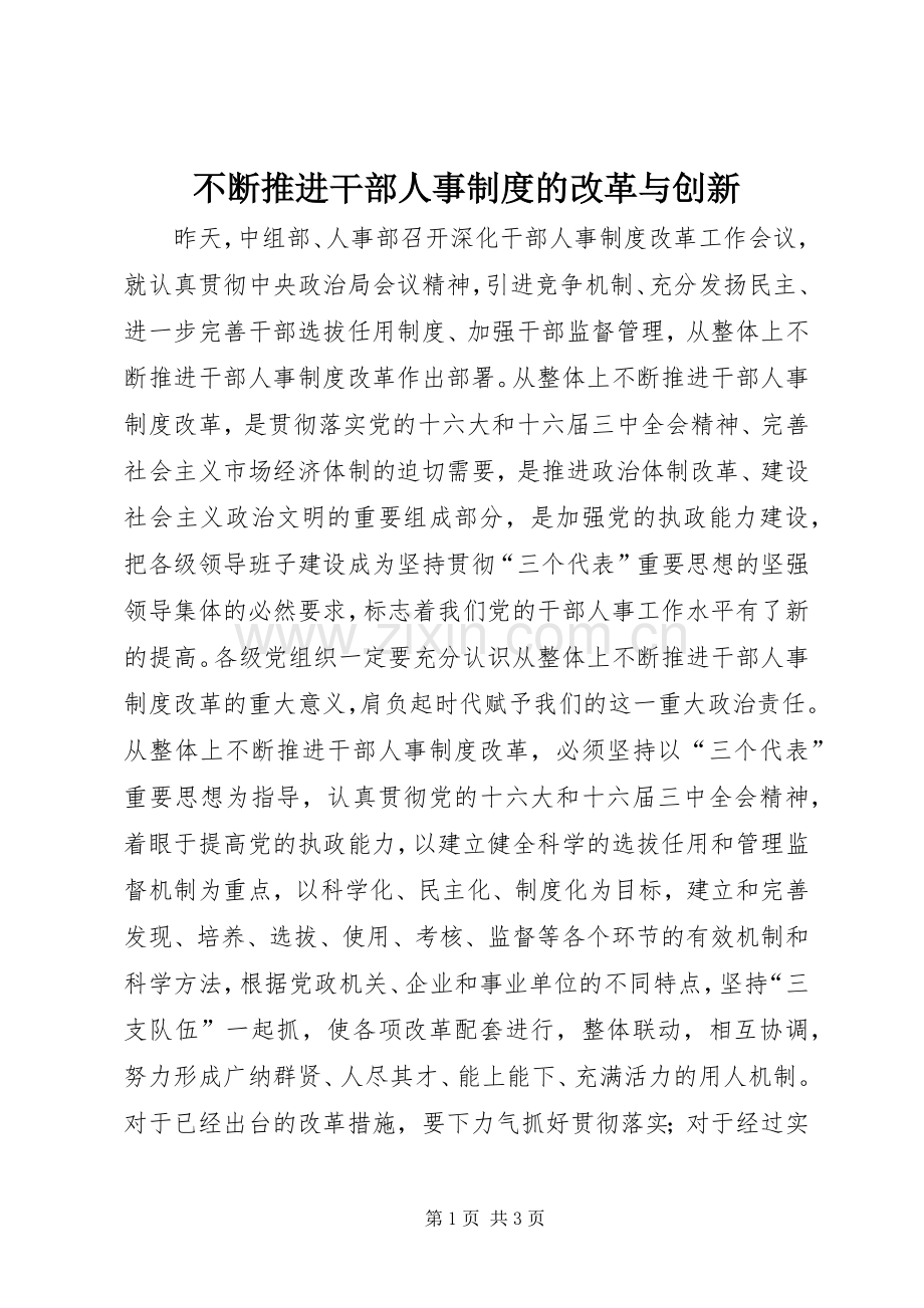 不断推进干部人事规章制度的改革与创新 .docx_第1页