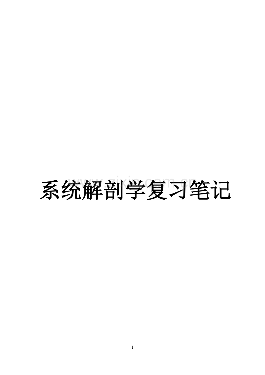 系统解剖学复习笔记.doc_第1页