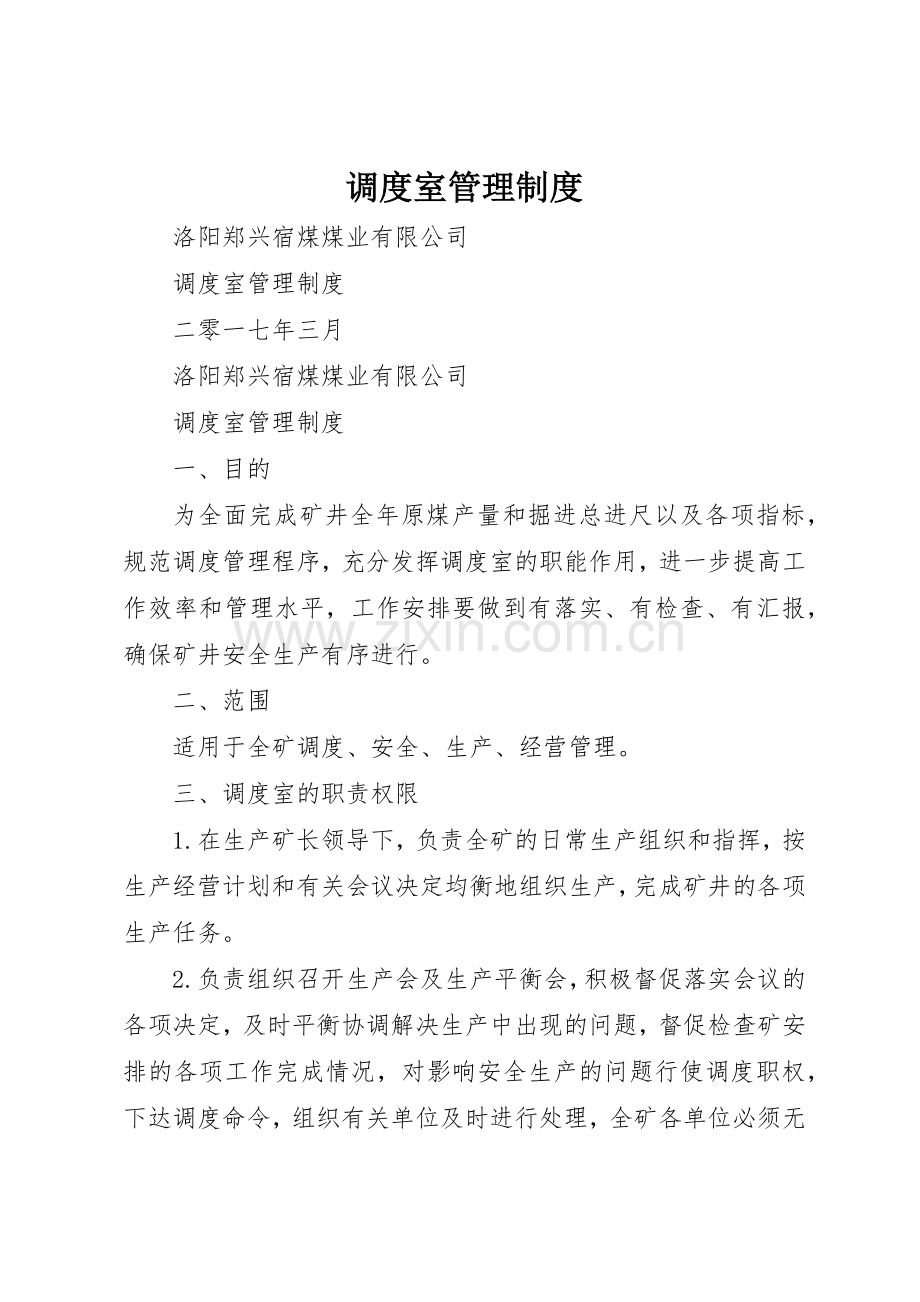 调度室规章制度管理.docx_第1页