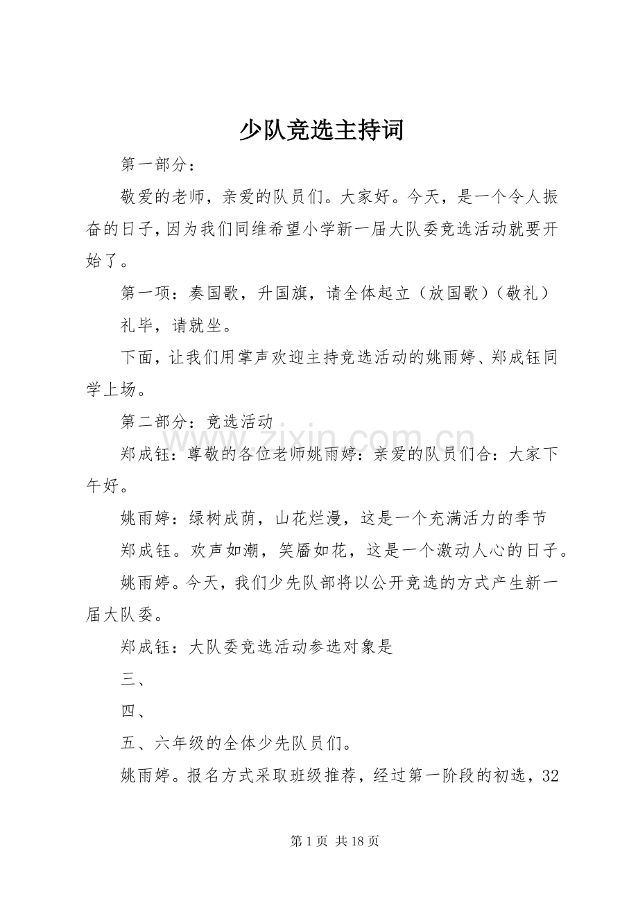 少队竞选主持稿.docx_第1页