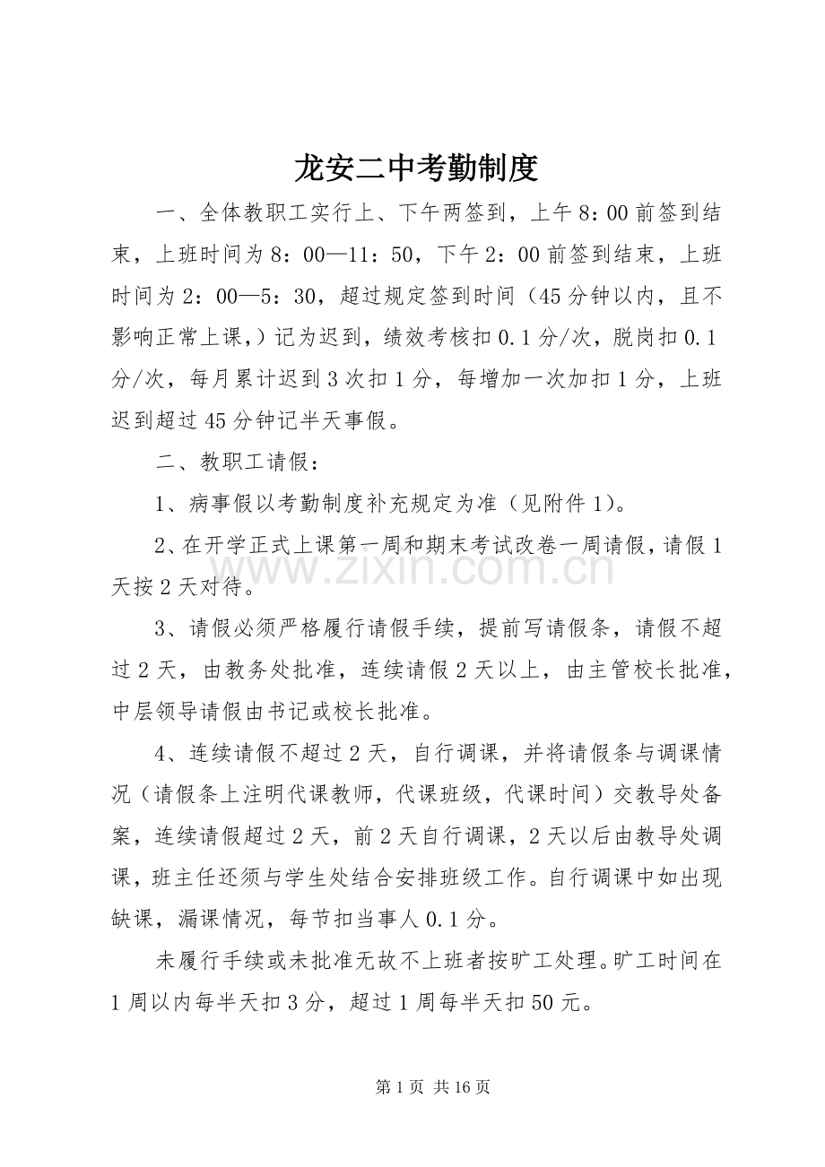 龙安二中考勤规章制度_1.docx_第1页