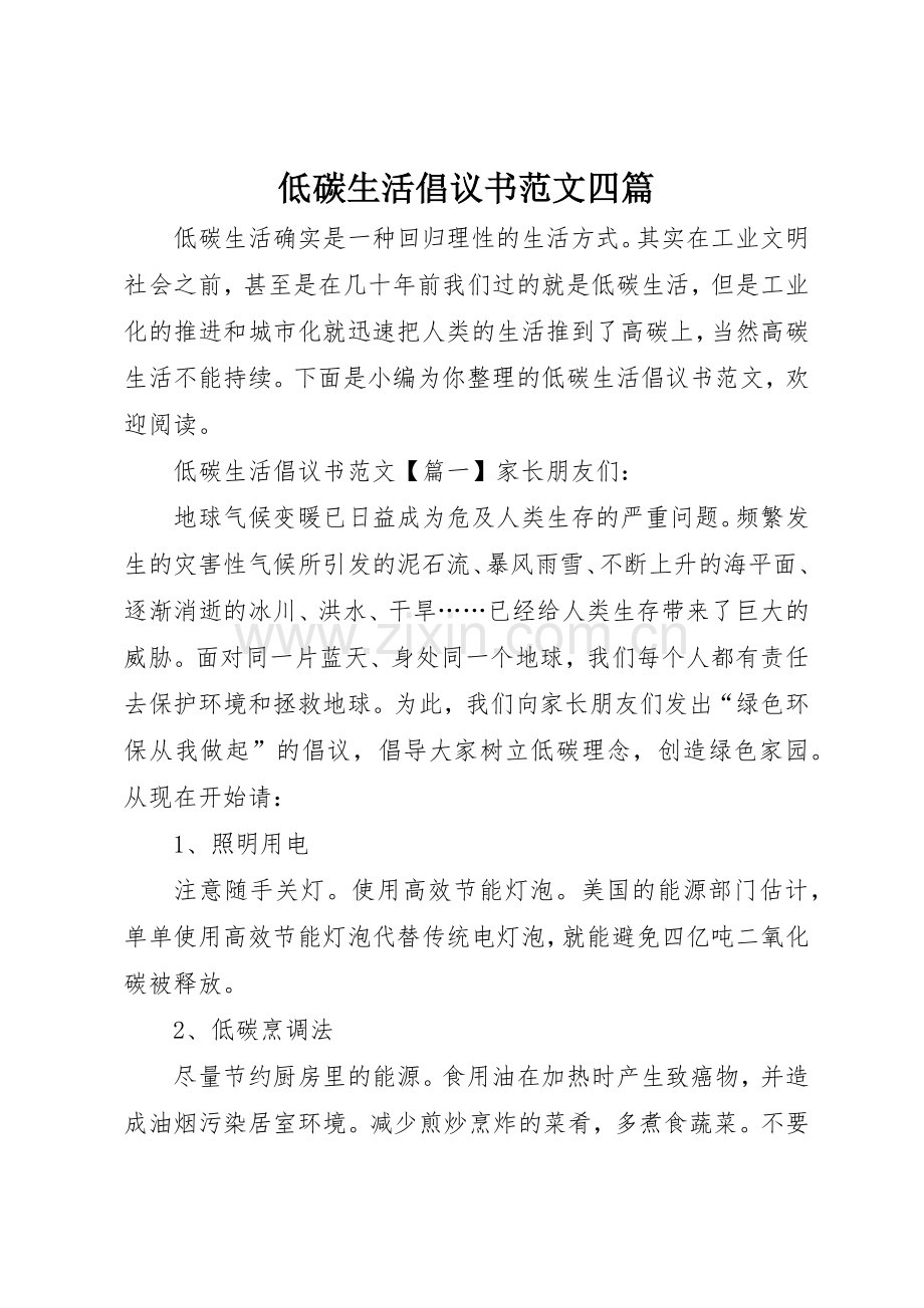 低碳生活倡议书四篇.docx_第1页
