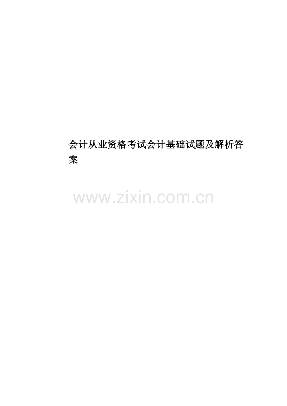 会计从业资格考试会计基础试题及解析答案.docx_第1页