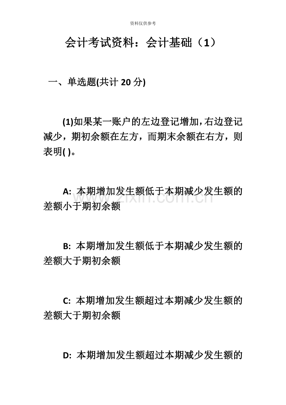 会计从业资格考试会计基础试题及解析答案.docx_第2页