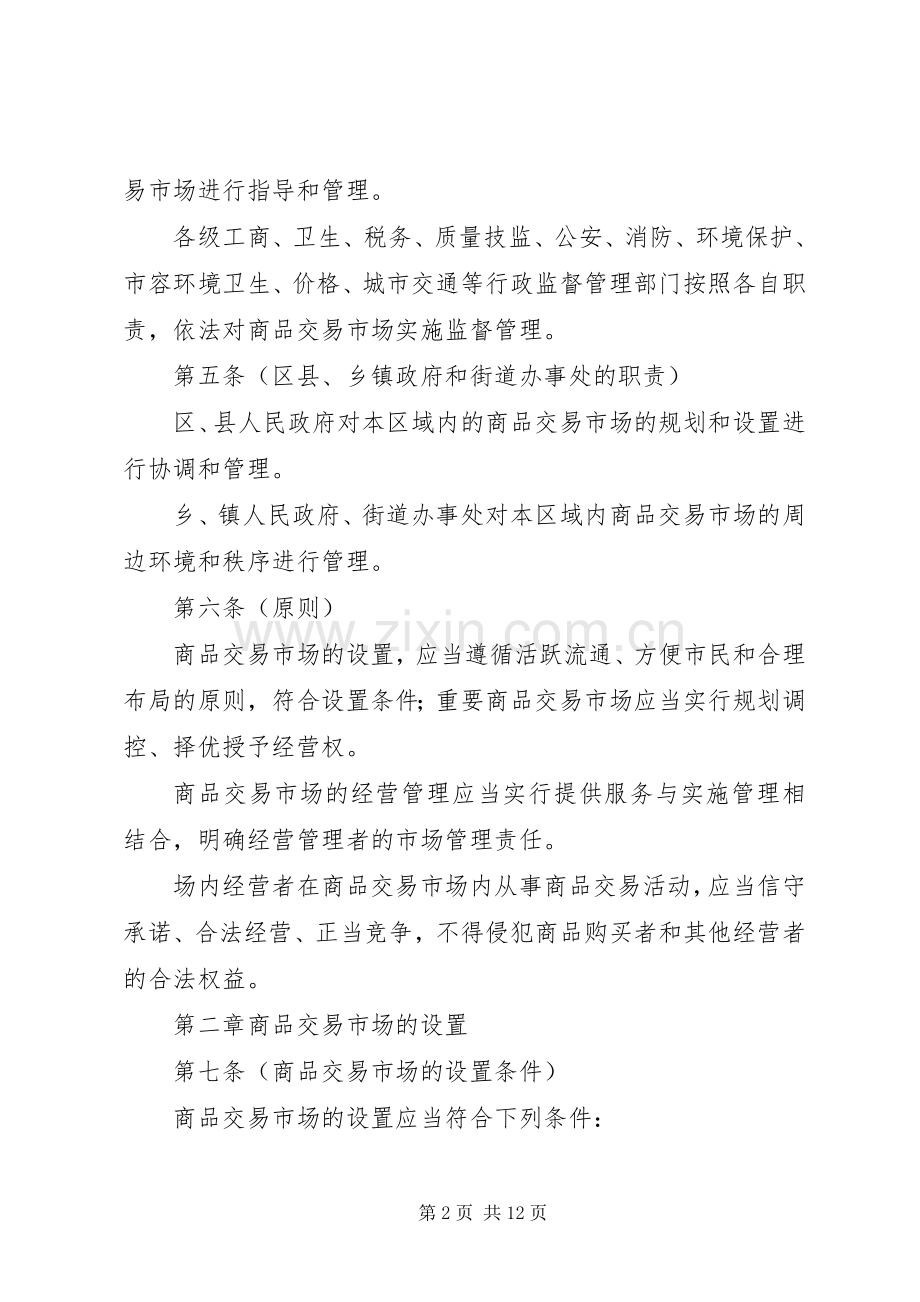 商品交易管理规章制度.docx_第2页