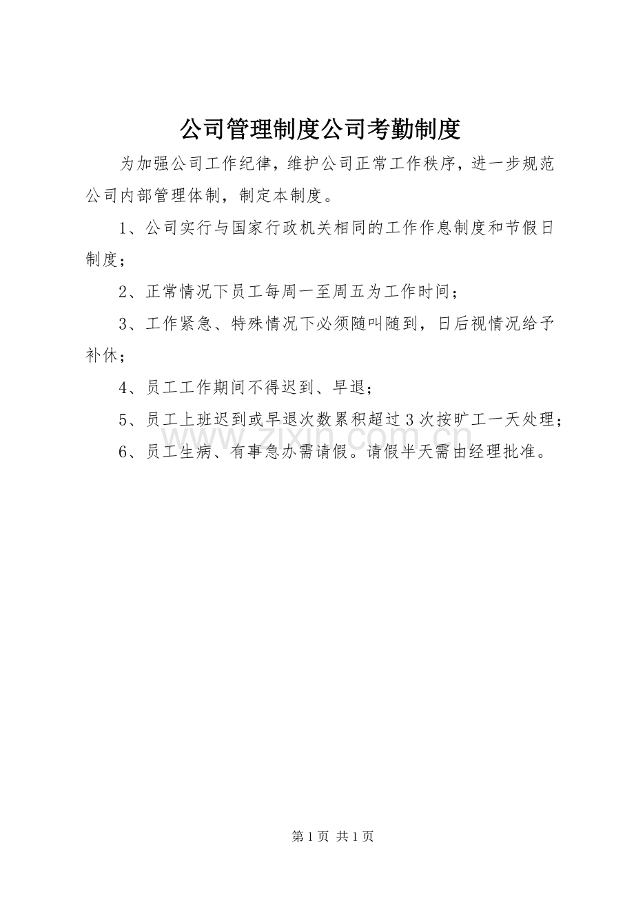 公司管理规章制度公司考勤规章制度.docx_第1页