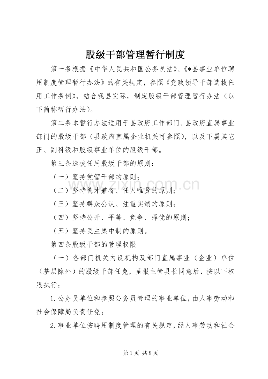 股级干部管理暂行规章制度.docx_第1页