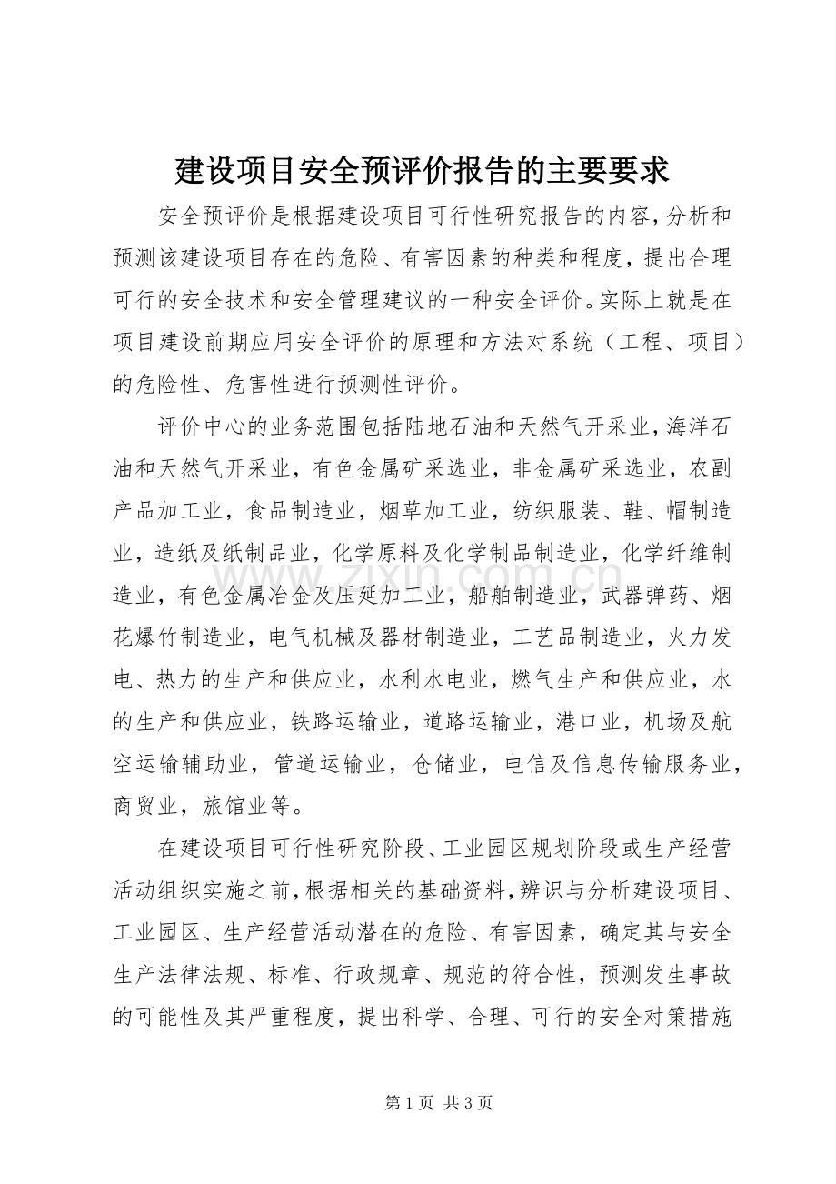 建设项目安全预评价报告的主要要求(2).docx_第1页