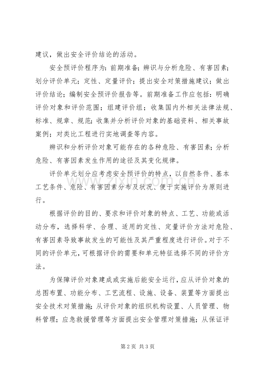 建设项目安全预评价报告的主要要求(2).docx_第2页
