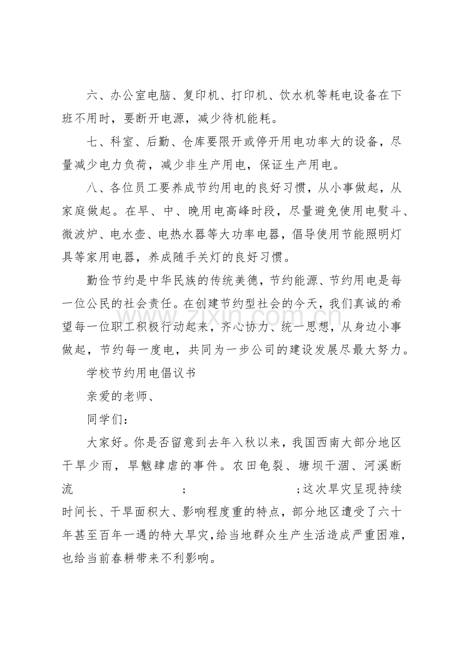 关于节约用电的倡议书范文大全2篇.docx_第2页