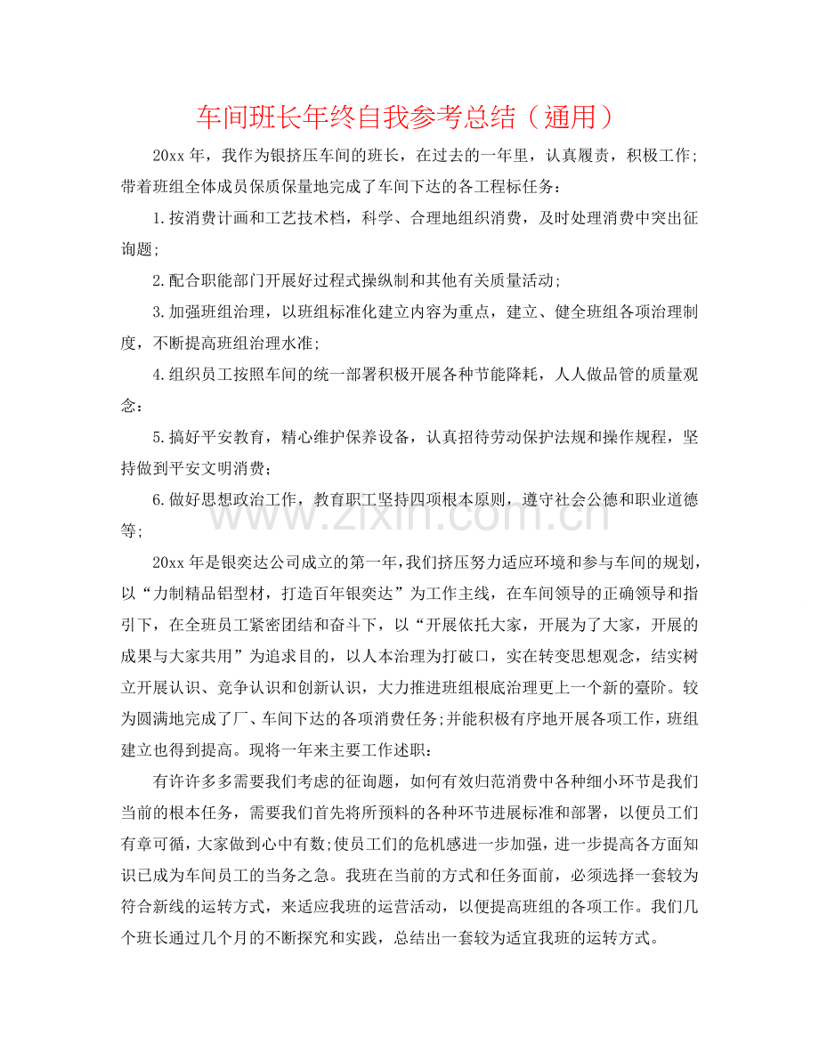 车间班长年终自我参考总结（通用）.doc_第1页