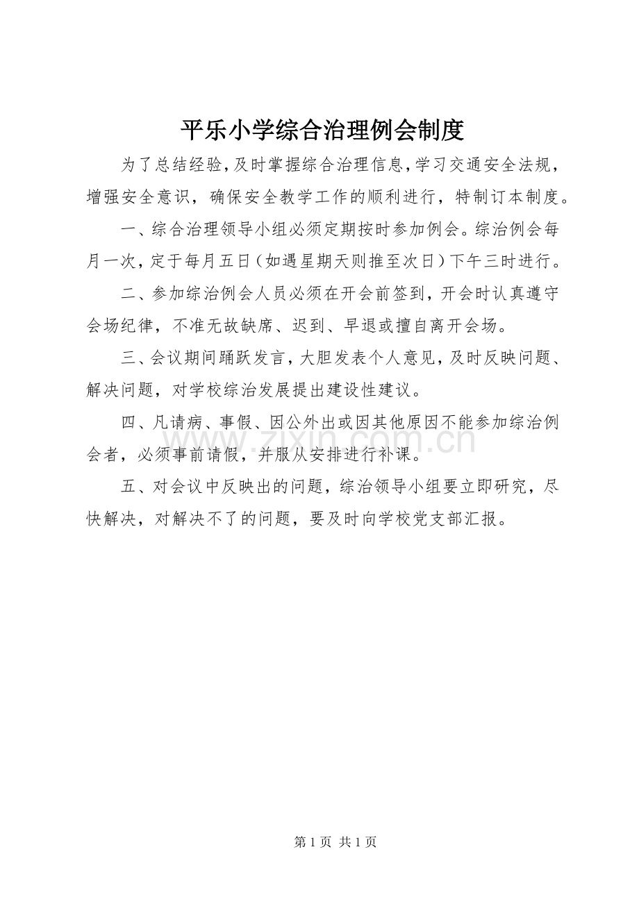 平乐小学综合治理例会规章制度.docx_第1页