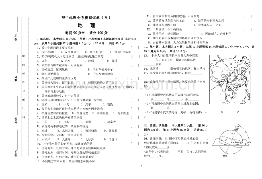 2012初中地理会考模拟试(三).doc_第1页