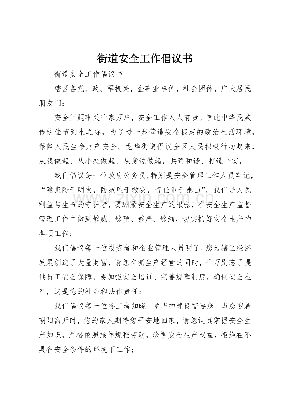 街道安全工作倡议书范文.docx_第1页